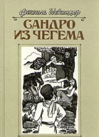 Сандро из Чегема Книга 2