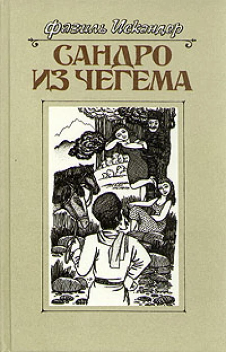 Сандро из Чегема Книга 2
