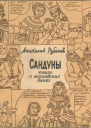 Сандуны Книга о московских банях