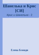 Шанелька и Крис СИ