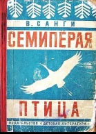 Санги В В царстве владык Повести рассказы легенды Худ ГПавлишинМ Современник 1973 368 с илл портр 100000 экз 79 к Из сод Семиперая птица Повесть с211250