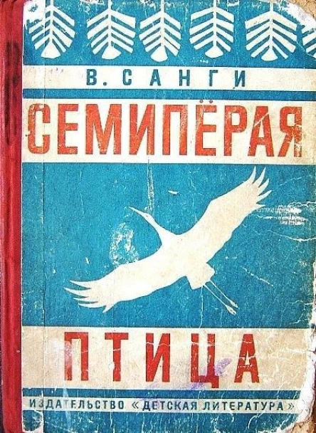 Санги В В царстве владык Повести рассказы легенды Худ ГПавлишинМ Современник 1973 368 с илл портр 100000 экз 79 к Из сод Семиперая птица Повесть с211250