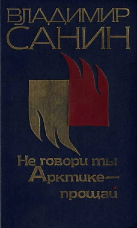 Санин В Не говори ты Арктике  прощай