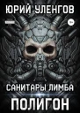 Санитары Лимба