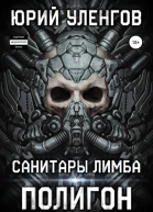 Санитары Лимба