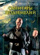 Санитары подземелий