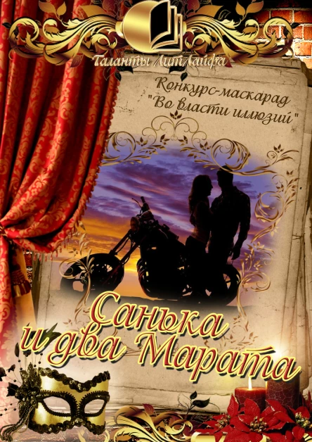 Санька и два Марата СИ