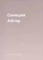 Санкция Айгер
