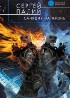 Санкция на жизнь фантастический роман  Сергей Палий