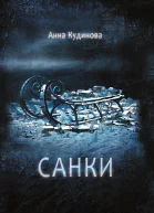 Санки  Кудинова Анна