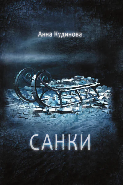 Санки  Кудинова Анна