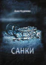 Санки