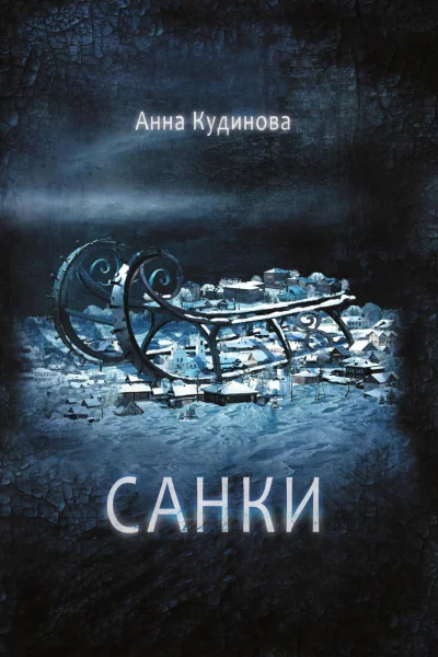 Санки
