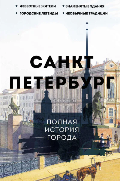 СанктПетербург Полная история города