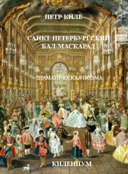 СанктПетербургский балмаскарад Драматическая поэма