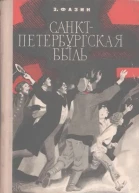 СанктПетербургская быль Документальная повесть
