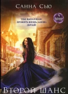 Санна Сью Второй шанс для попаданки