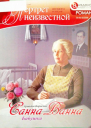 Санна Ванна Бабушка