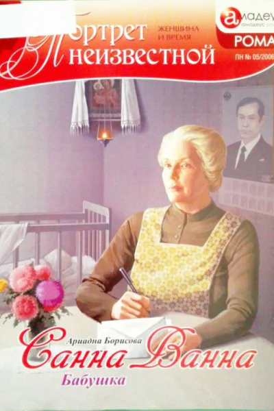 Санна Ванна Бабушка