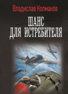 Шанс для истребителя  Владислав Колмаков
