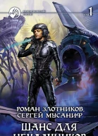 Шанс для неудачников Фантастический роман в двух томах Т 1