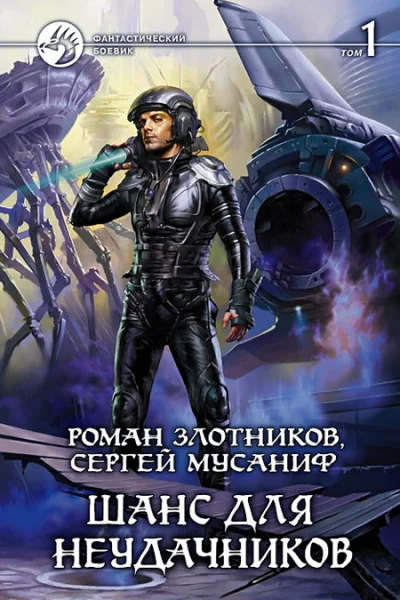 Шанс для неудачников Фантастический роман в двух томах Т 1