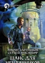 Шанс для неудачников Фантастический роман в двух томах Т 2
