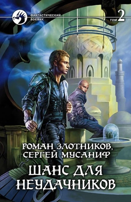Шанс для неудачников Фантастический роман в двух томах Т 2