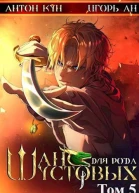 Шанс для рода Шустовых Том 5