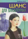 Шанс для влюбленных