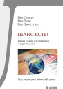Шанс есть Наука удачи случайности и вероятности