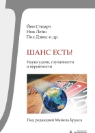 Шанс есть Наука удачи случайности и вероятности