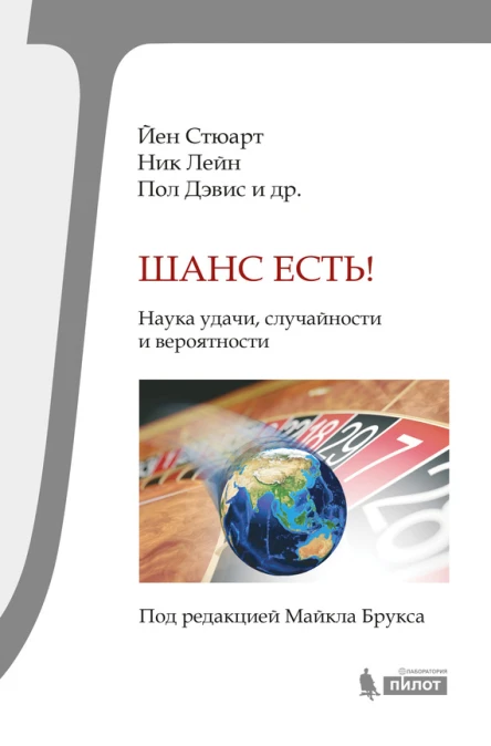 Шанс есть Наука удачи случайности и вероятности