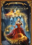 Шанс Глоток жизни  Нина Новолодская