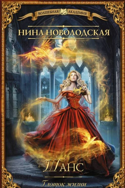 Шанс Глоток жизни  Нина Новолодская