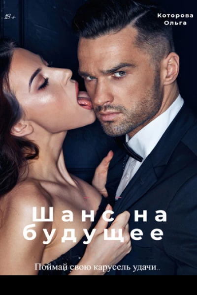 Шанс на будущее