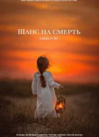 Шанс на смерть СИ