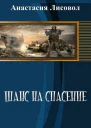 Шанс на спасение СИ