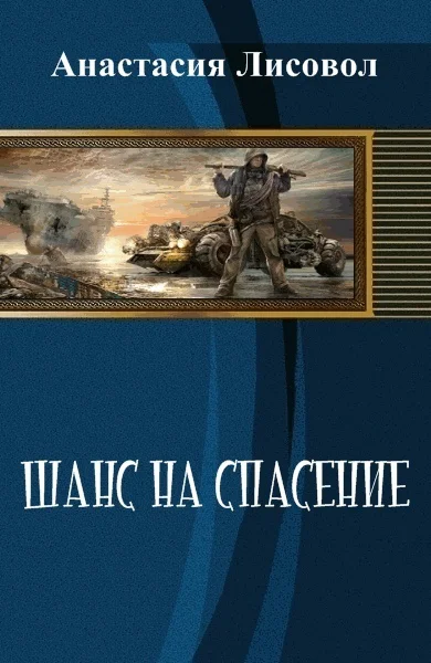 Шанс на спасение СИ