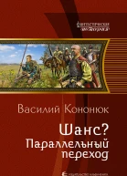 Шанс Параллельный переход
