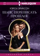 Шанс переписать прошлое