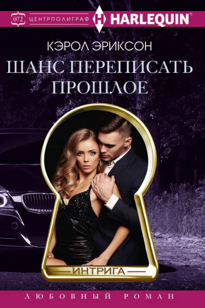 Шанс переписать прошлое