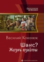 Шанс Жизнь взаймы