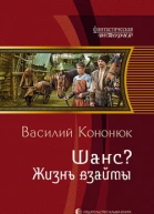 Шанс Жизнь взаймы