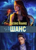 Шанс