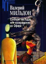 Санскрит во льдах или Возвращение из Офира