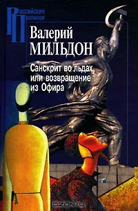 Санскрит во льдах или Возвращение из Офира