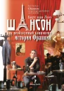 Шансон как необходимый компонент истории Франции