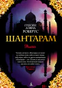 Шантарам  роман  Грегори Дэвид Робертс  пер с англ Л Высоцкого М Абушика
