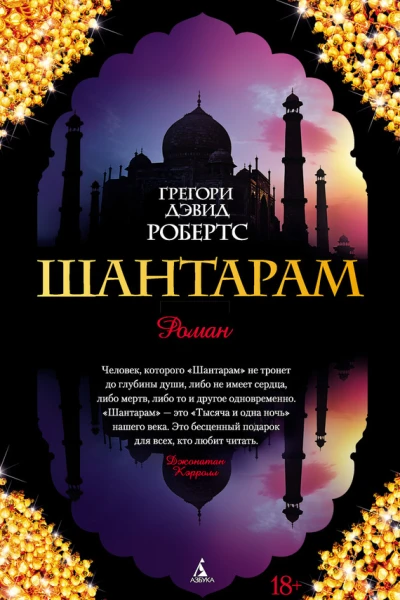 Шантарам  роман  Грегори Дэвид Робертс  пер с англ Л Высоцкого М Абушика